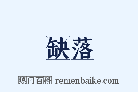 缺落是什么意思的图片